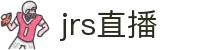JRS直播_NBA/英超/欧冠高清免费观看